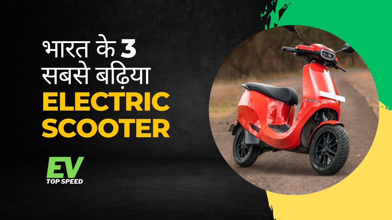 Top 3 Electric Scooter of India