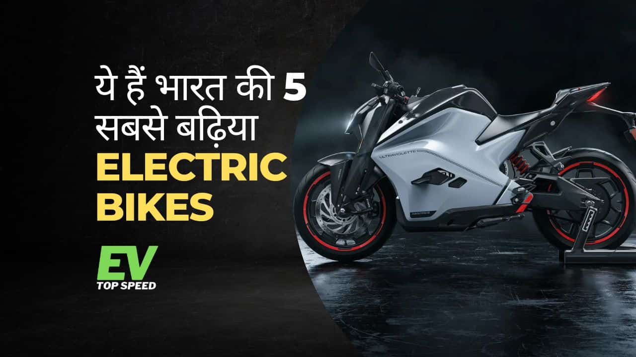Top 5 Electric Bikes